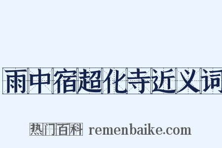 雨中宿超化寺近义词是什么意思的图片